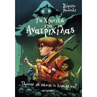 Μεταίχμιο τα Χρονικά της Ανατριχίλας 1 - Πρόσεχε μη Χάσεις το Κεφάλι Σου!