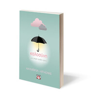 Ψυχογιός 26138 Καλοσυνη: μια Μικρη Πραξη Αρκει