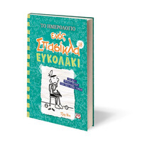 Ψυχογιός 26553 το Ημερολογιο Ενος Σπασικλα 18: Ευκολακι