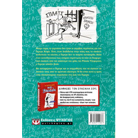 Ψυχογιός 26553 το Ημερολογιο Ενος Σπασικλα 18: Ευκολακι