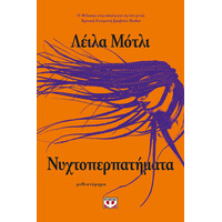 Ψυχογιός 27987 Νυχτοπερπατηματα