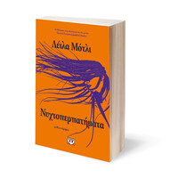 Ψυχογιός 27987 Νυχτοπερπατηματα