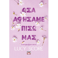 Ψυχογιός 29453 οσα Αφησαμε Πισω μασ