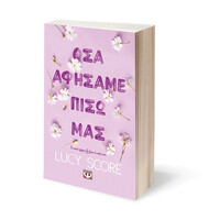 Ψυχογιός 29453 οσα Αφησαμε Πισω μασ