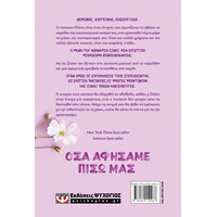 Ψυχογιός 29453 οσα Αφησαμε Πισω μασ