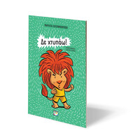 Ψυχογιός 29498 δε Χτυπαω! - νεα Εκδοση