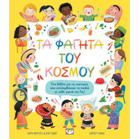 Ψυχογιός 29629 τα Φαγητα του Κοσμου