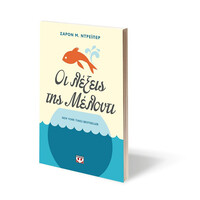 Ψυχογιός 28008 οι Λεξεις τησ Μελοντι