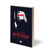 Ψυχογιός 29467 Μαρτυρας Κατηγοριας - Θεατρικο Εργο