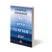 Ψυχογιός 29759 αχ, Αυτο το Αγχος σου