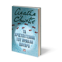 Ψυχογιός 29995 τα Χριστουγεννα του Ηρακλη Πουαρο - Σκληροδετη Εκδοση