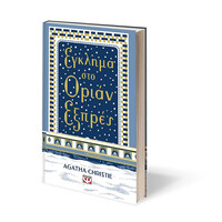 Ψυχογιός 29996 Εγκλημα στο Οριαν Εξπρες - Σκληροδετη Εκδοση