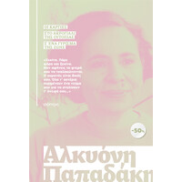 Διόπτρα ΚΑΣΕΤΙΝΑ Αλκυόνη Παπαδάκη: Οι κάργιες, Στο ακρογιάλι της ουτοπίας, Σ' ένα γύρισμα της ζωής