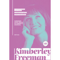 Διόπτρα ΚΑΣΕΤΙΝΑ Kimberley Freeman: Οι καταρράκτες των ρόδων, Η σιωπή του φάρου, Άγριο κυκλάμινο