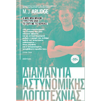 Διόπτρα ΚΑΣΕΤΙΝΑ M.J. Arlidge: Α μπε μπα μπλομ, Γύρω γύρω όλοι, Το σπίτι με τις κούκλες