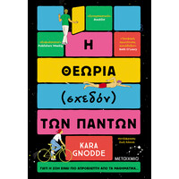 Μεταίχμιο η Θεωρία (Σχεδόν) των Πάντων