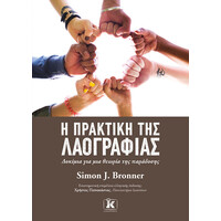 Κλειδάριθμος η Πρακτική της Λαογραφίας - 1η Έκδοση