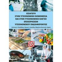 Κλειδάριθμος Εισαγωγή Στην Υγειονομική Νομοθεσία και Στον Υγειονομικό Έλεγχο Επιχειρήσεων Υγειονομικού Ενδιαφέροντος