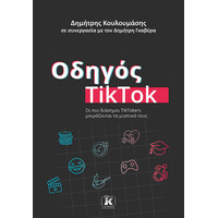 Κλειδάριθμος Οδηγός Tiktok