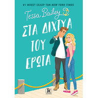 Κλειδάριθμος στα Δίχτυα του Έρωτα