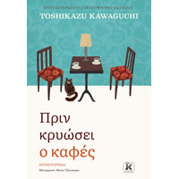 Κλειδάριθμος Πριν Κρυώσει ο Καφές
