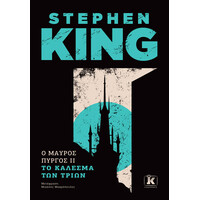 Κλειδάριθμος ο Μαύρος Πύργος ii