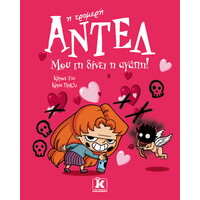 Κλειδάριθμος μου τη Δίνει η Αγάπη! - Αντέλ η Τρομερή