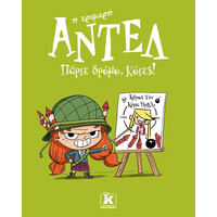 Κλειδάριθμος Πάρτε Δρόμο, Κότες! - Αντέλ η Τρομερή