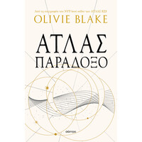 Διόπτρα Άτλας παράδοξο