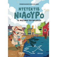 Διόπτρα Ο Ντετέκτιβ Νιαουρό και το μυστήριο του ενυδρείου