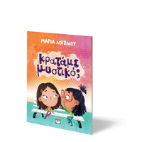 Ψυχογιός 27160 Κραταμε Μυστικο;