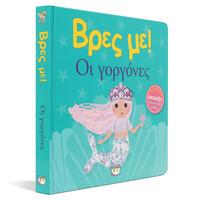 Ψυχογιός 29545 Βρες με! οι Γοργονες