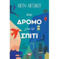 Ψυχογιός 28326 Στον Δρομο για το Σπιτι
