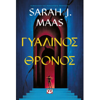 Ψυχογιός 27931 Γυαλινος Θρονος