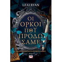 Ψυχογιός 28339 οι Ορκοι που Προδωσαμε