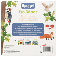 Ψυχογιός 30017 Βρες με! στο Δασος