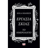 Ψυχογιός 30014 Εργασια Σκιας. το Ημερολογιο