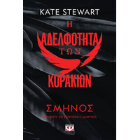 Ψυχογιός 28538 η Αδελφοτητα των Κορακιων 1: Σμηνος