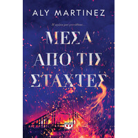 Ψυχογιός 28660 Μεσα απο τισ Σταχτες