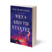 Ψυχογιός 28660 Μεσα απο τισ Σταχτες