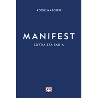 Ψυχογιός 29600 Manifest: Βουτια στα Βαθια