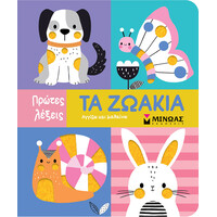 Μίνωας τα Ζωάκια