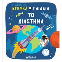 Μίνωας το Διάστημα