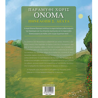 Μίνωας Παραμύθι Χωρίς Όνομα