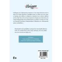 Μίνωας ο Μούργος στο Τσίρκο (11)