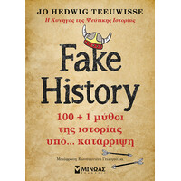 Μίνωας Fake History, 100 + 1 Μύθοι της Ιστορίας Υπό… Κατάρριψη
