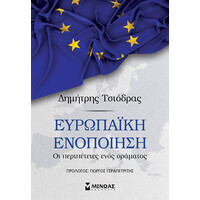 Μίνωας Ευρωπαϊκή Ενοποίηση: οι Περιπέτειες Ενός Οράματος