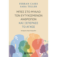 Μίνωας Μπες στο Μυαλό των Ευτυχισμένων Ανθρώπων και Ξεπέρασε το Άγχος