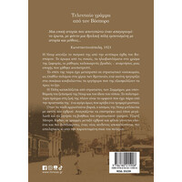 Μίνωας Τελευταίο Γράμμα από τον Βόσπορο