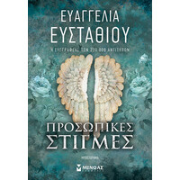 Μίνωας Προσωπικές Στιγμές